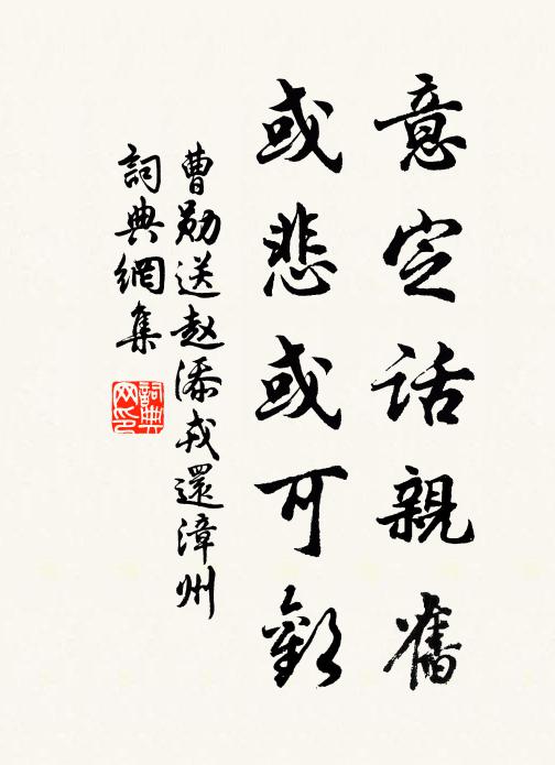 曹勋意定话亲旧，或悲或可欢书法作品欣赏