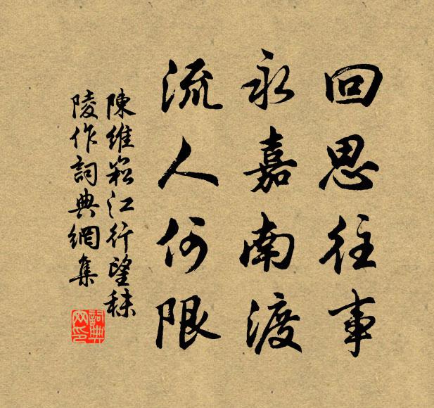 陈维崧回思往事，永嘉南渡，流人何限书法作品欣赏