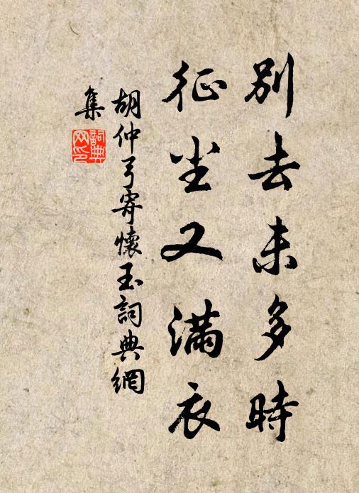 胡仲弓别去未多时，征尘又满衣书法作品欣赏