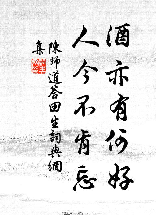 陈师道酒亦有何好，人今不肯忘书法作品欣赏