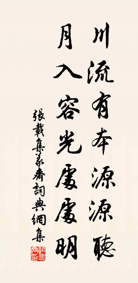 张载川流有本源源听，月入容光处处明书法作品欣赏