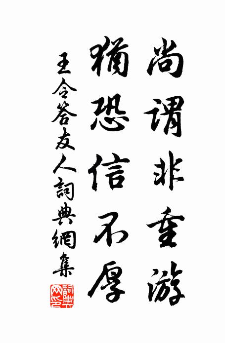 王令尚谓非重游,犹恐信不厚书法作品欣赏