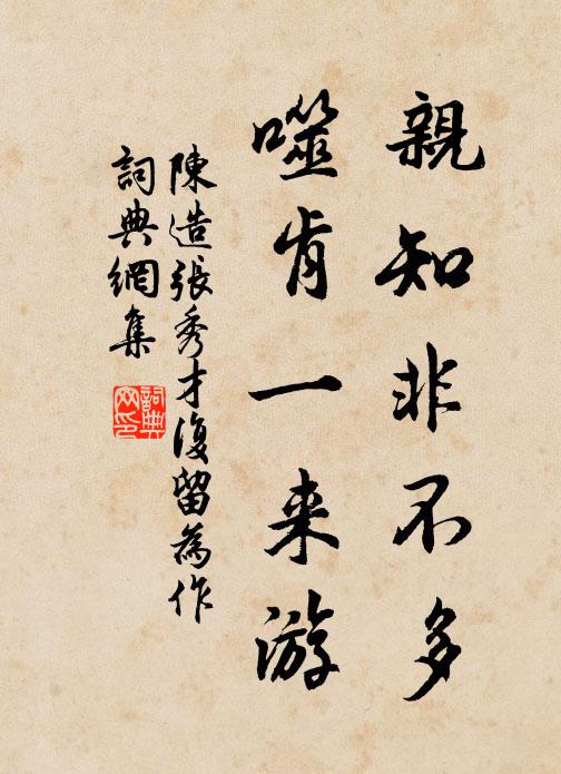 陈造亲知非不多，噬肯一来游书法作品欣赏