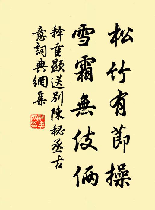 释重顯松竹有节操，雪霜无伎俩书法作品欣赏