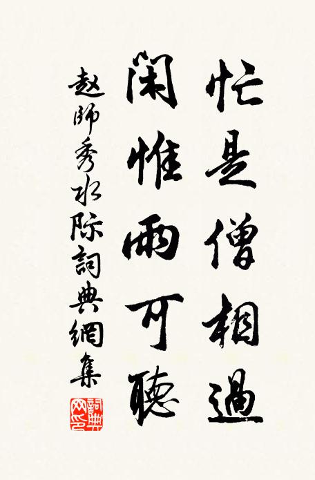 赵师秀忙是僧相过，闲惟雨可听书法作品欣赏