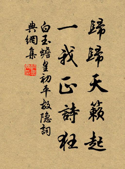 白玉蟾归归天籁起，一我正诗狂书法作品欣赏