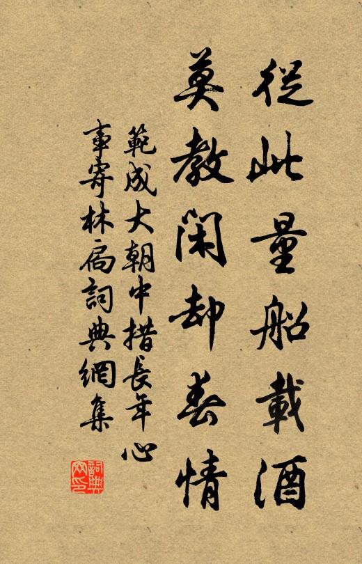 范成大从此量船载酒，莫教闲却春情书法作品欣赏