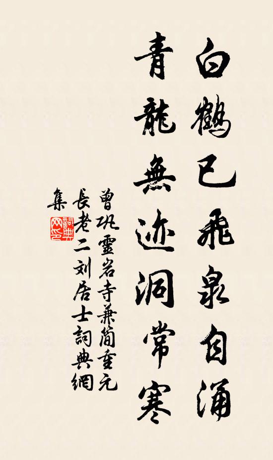 曾巩白鹤已飞泉自涌，青龙无迹洞常寒书法作品欣赏