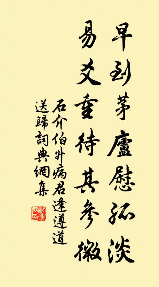 石介早到茅庐慰孤淡，易爻重待其参微书法作品欣赏
