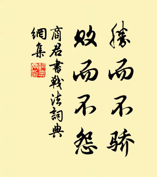 商鞅胜而不骄,败而不怨。书法作品欣赏