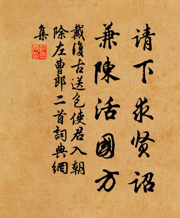 戴复古请下求贤诏，兼陈活国方书法作品欣赏