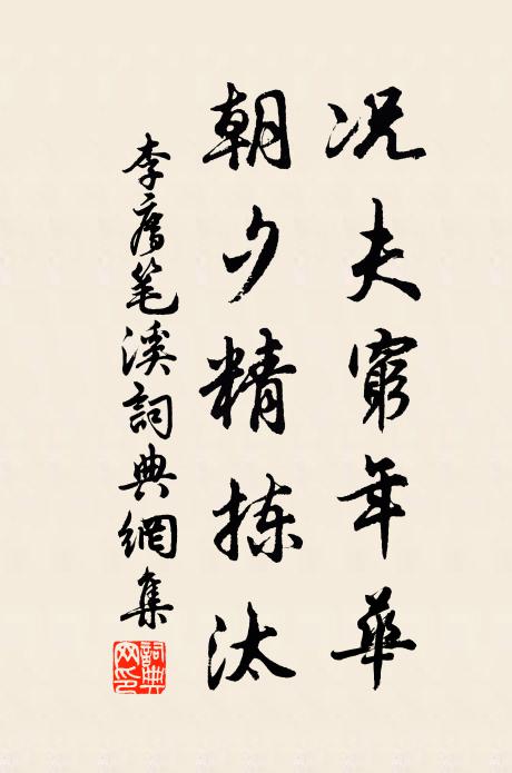 李廌况夫穷年华，朝夕精拣汰书法作品欣赏