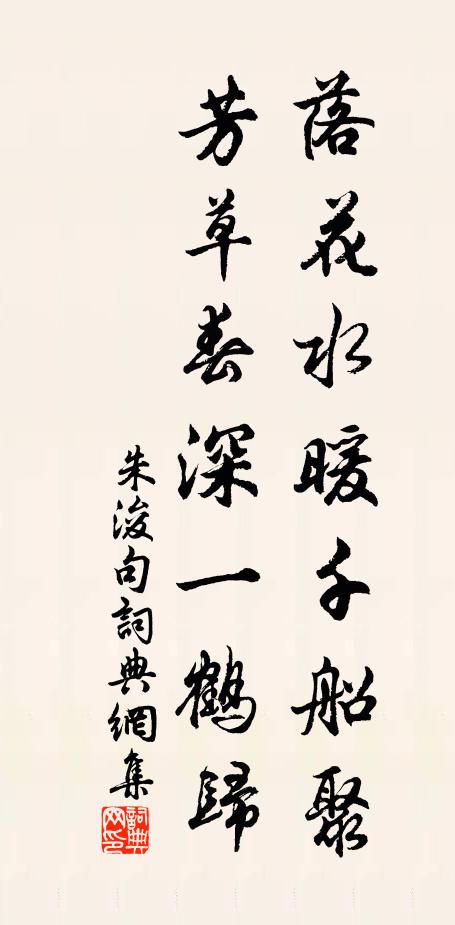 朱浚落花水暖千船聚，芳草春深一鹤归。书法作品欣赏