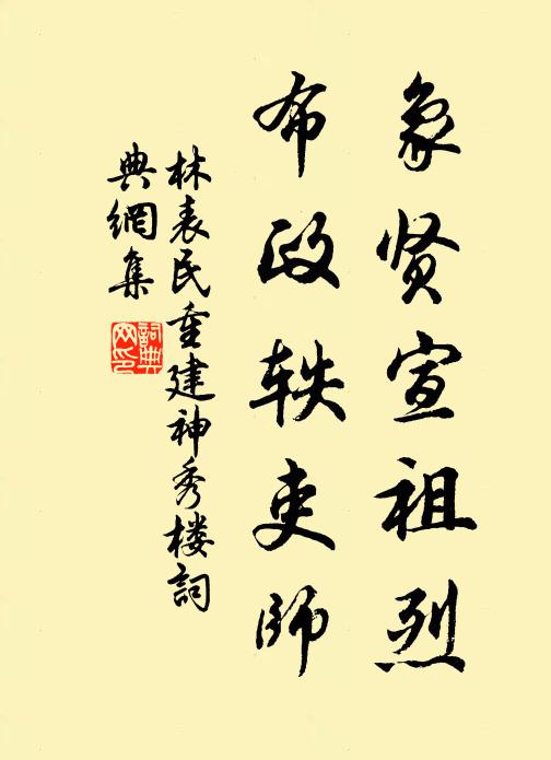 林表民象贤宣祖烈，布政轶吏师书法作品欣赏