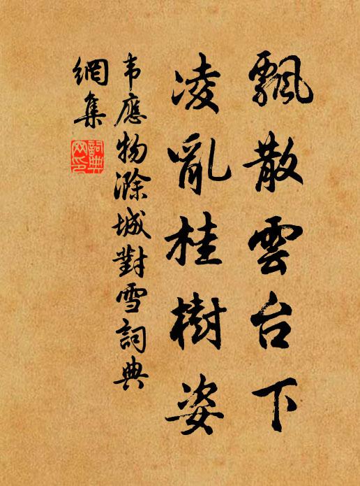 韦应物飘散云台下，凌乱桂树姿书法作品欣赏