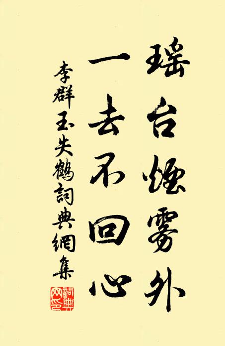 李群玉瑶台烟雾外，一去不回心书法作品欣赏