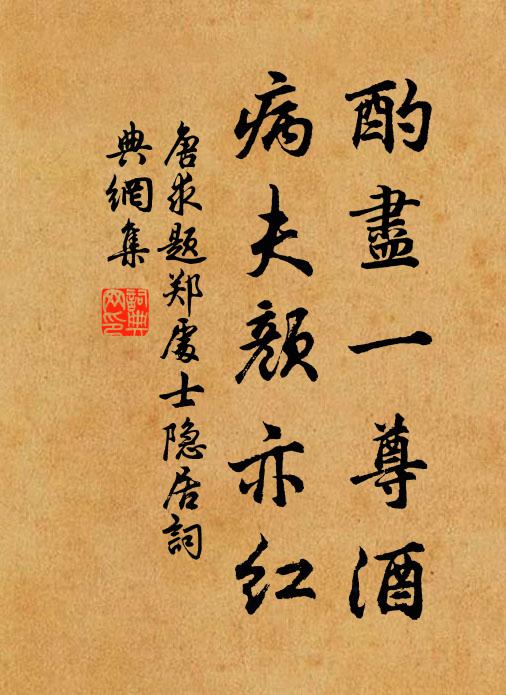 唐求酌尽一尊酒，病夫颜亦红书法作品欣赏