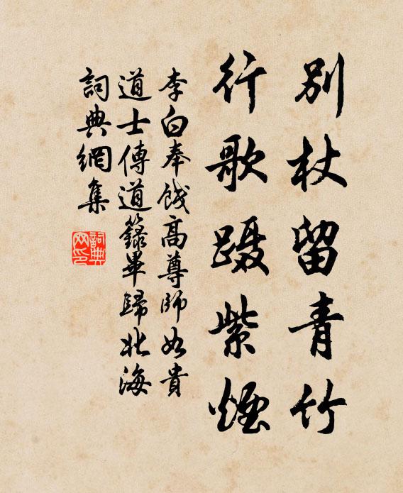 李白别杖留青竹，行歌蹑紫烟书法作品欣赏