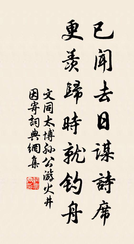 文同已闻去日谋诗席，更羡归时就钓舟书法作品欣赏