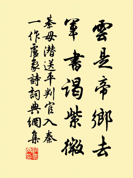 綦毋潜云是帝乡去，军书谒紫微书法作品欣赏