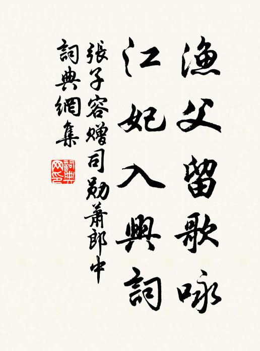 张子容渔父留歌咏，江妃入兴词书法作品欣赏