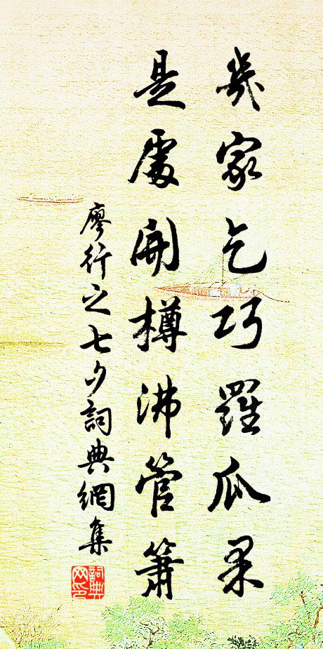 廖行之几家乞巧罗瓜果，是处开樽沸管箫书法作品欣赏
