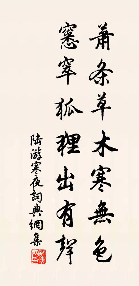 陆游萧条草木寒无色，窸窣狐狸出有声书法作品欣赏