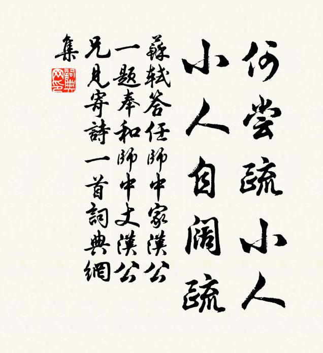 苏轼何尝疏小人，小人自阔疏书法作品欣赏