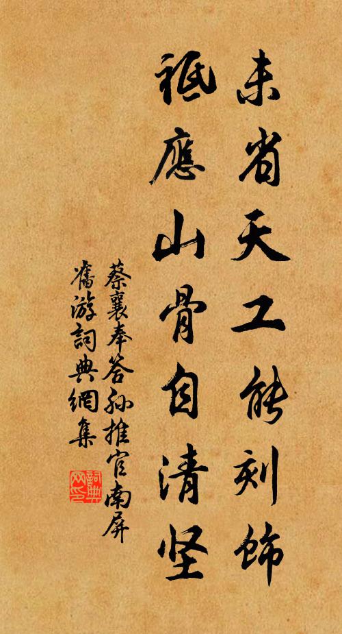 蔡襄未省天工能刻饰，祗应山骨自清坚书法作品欣赏