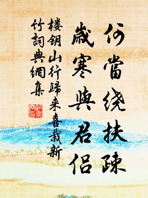 楼钥何当绕扶疎，岁寒与君侣书法作品欣赏