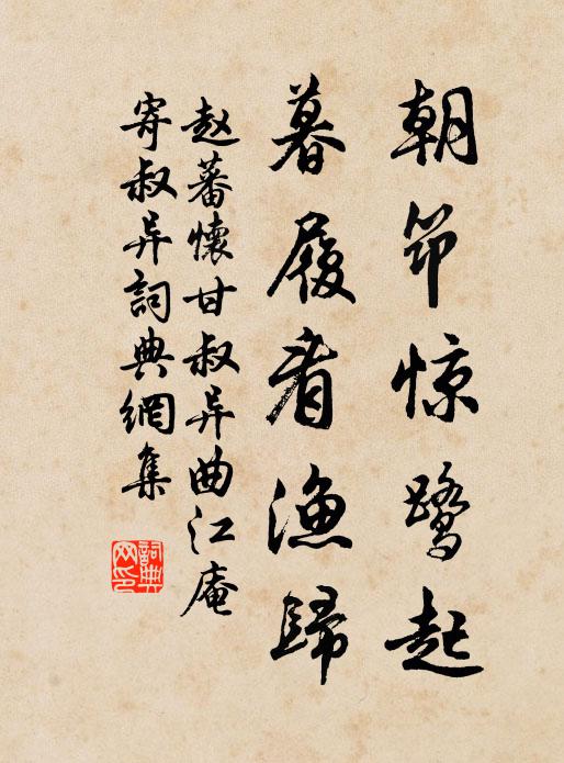 赵蕃朝筇惊鹭起，暮履看渔归书法作品欣赏