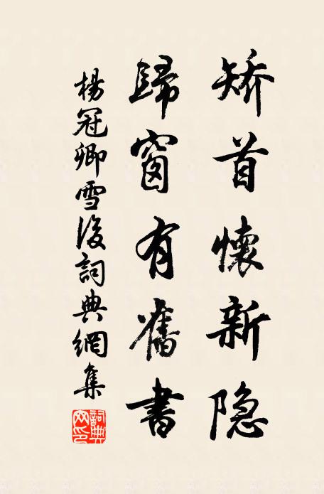 杨冠卿矫首怀新隐，归窗有旧书书法作品欣赏