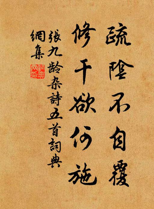 张九龄疏阴不自覆,修干欲何施书法作品欣赏