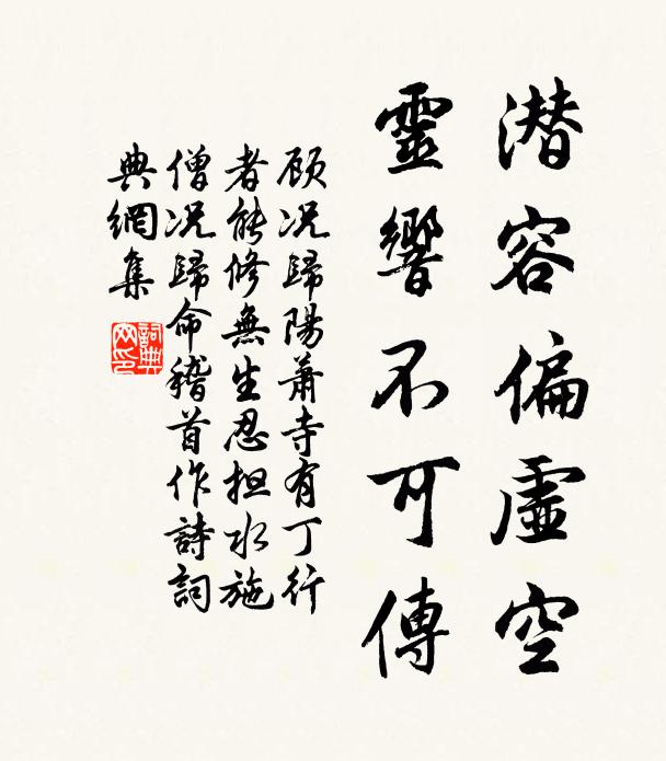 顾况潜容偏虚空，灵响不可传书法作品欣赏