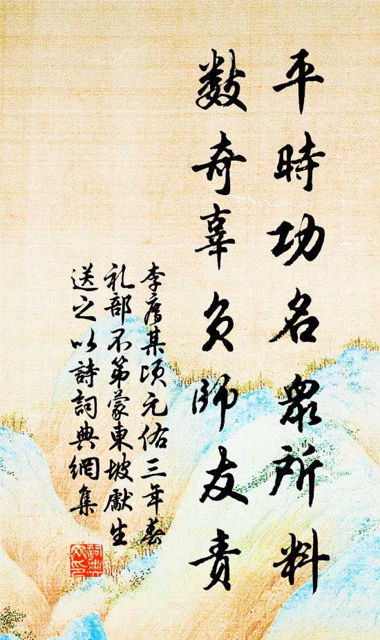 李廌平时功名众所料，数奇辜负师友责书法作品欣赏