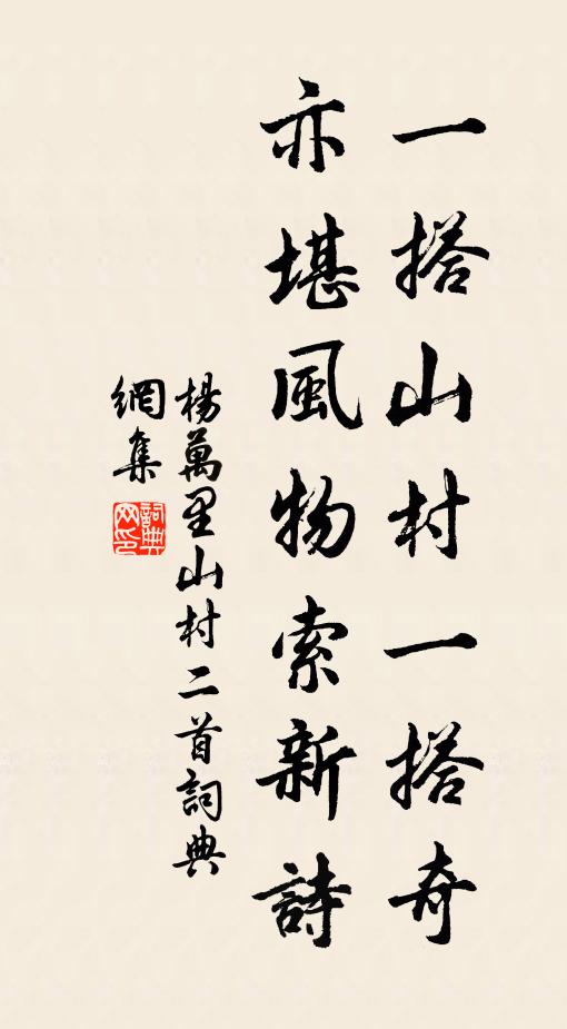 杨万里一搭山村一搭奇，亦堪风物索新诗书法作品欣赏
