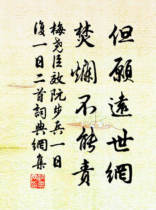 梅尧臣但愿远世网，焚烂不能责书法作品欣赏