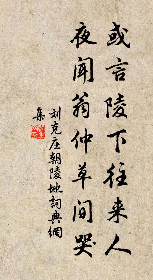 刘克庄或言陵下往来人，夜闻翁仲草间哭书法作品欣赏