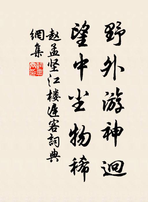 赵孟坚野外游神迥，望中尘物稀书法作品欣赏