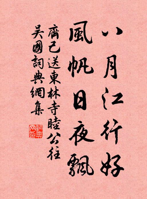 齐己八月江行好，风帆日夜飘书法作品欣赏