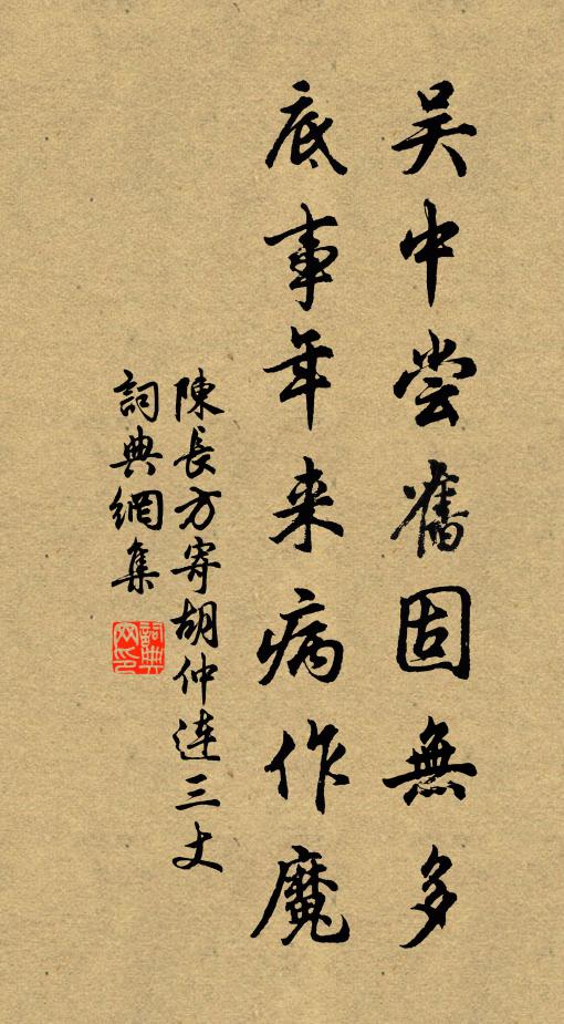 陈长方吴中尝旧固无多，底事年来病作魔书法作品欣赏