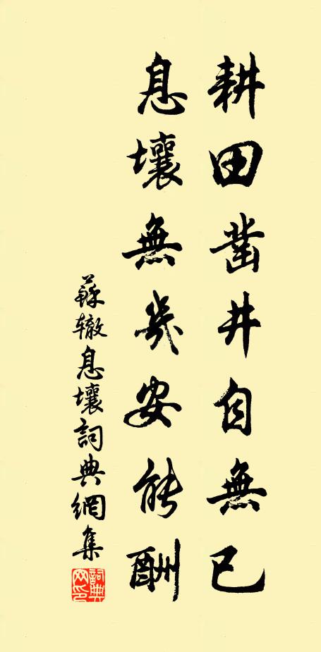 苏辙耕田凿井自无已，息壤无几安能酬书法作品欣赏