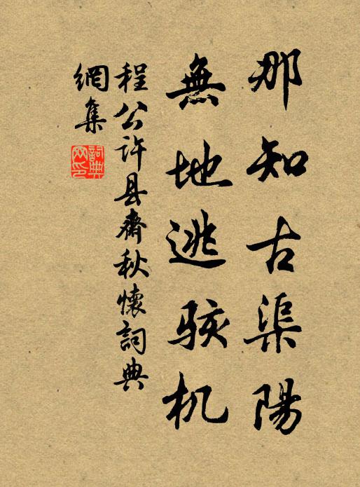 程公许那知古渠阳，无地逃骇机书法作品欣赏
