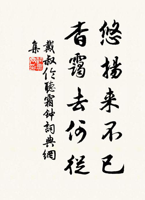 戴叔伦悠扬来不已，杳霭去何从书法作品欣赏