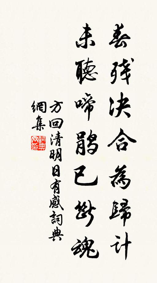 方回春残决合为归计，未听啼鹃已断魂书法作品欣赏