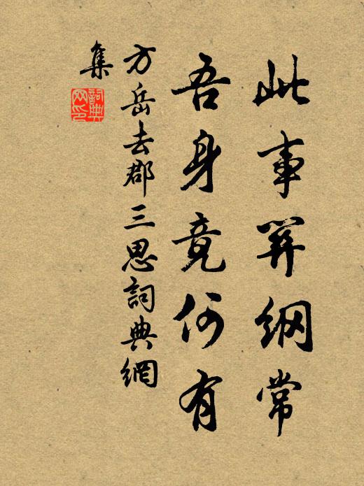 方岳此事关纲常，吾身竟何有书法作品欣赏