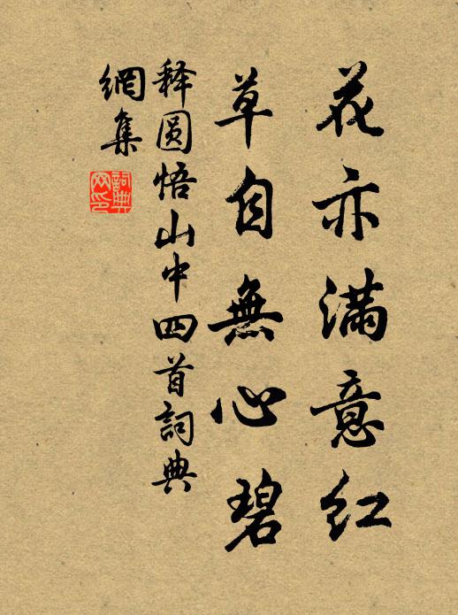 释圆悟花亦满意红，草自无心碧书法作品欣赏