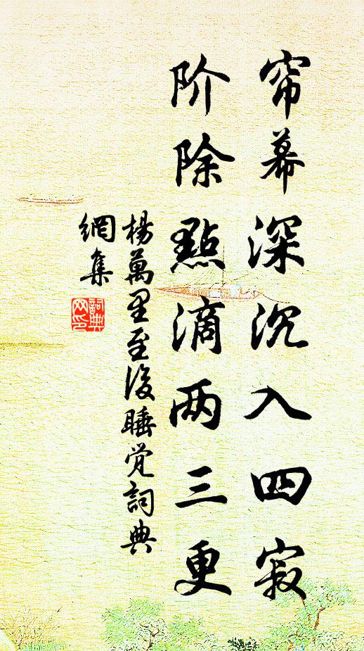 杨万里帘幕深沉入四寂，阶除点滴两三更书法作品欣赏