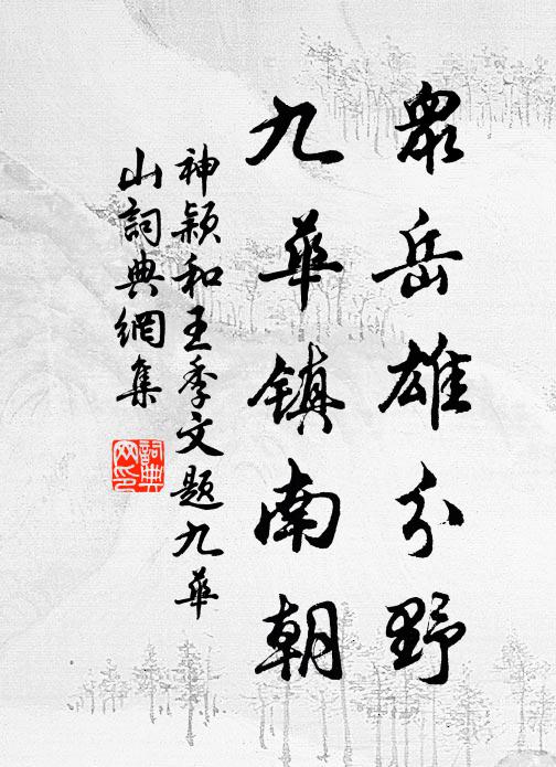 神颖众岳雄分野，九华镇南朝书法作品欣赏