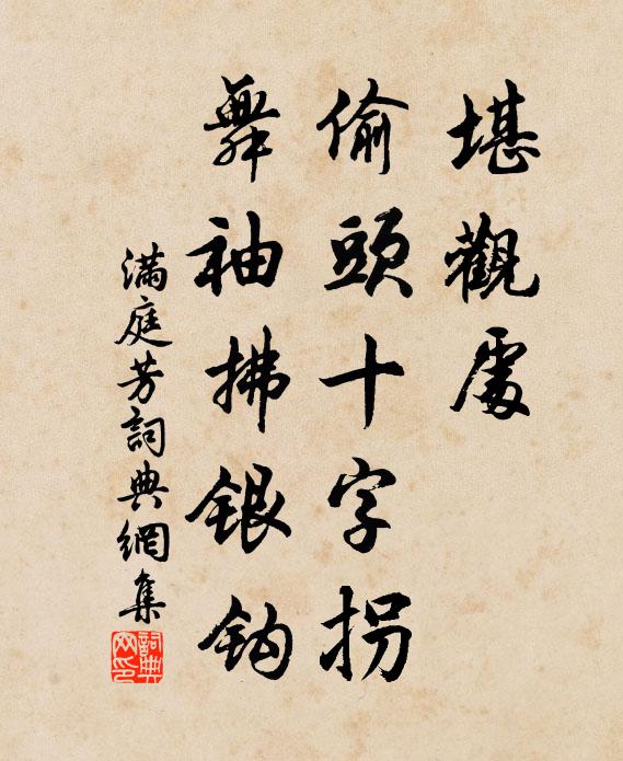 佚名堪观处，偷头十字拐，舞袖拂银钩书法作品欣赏